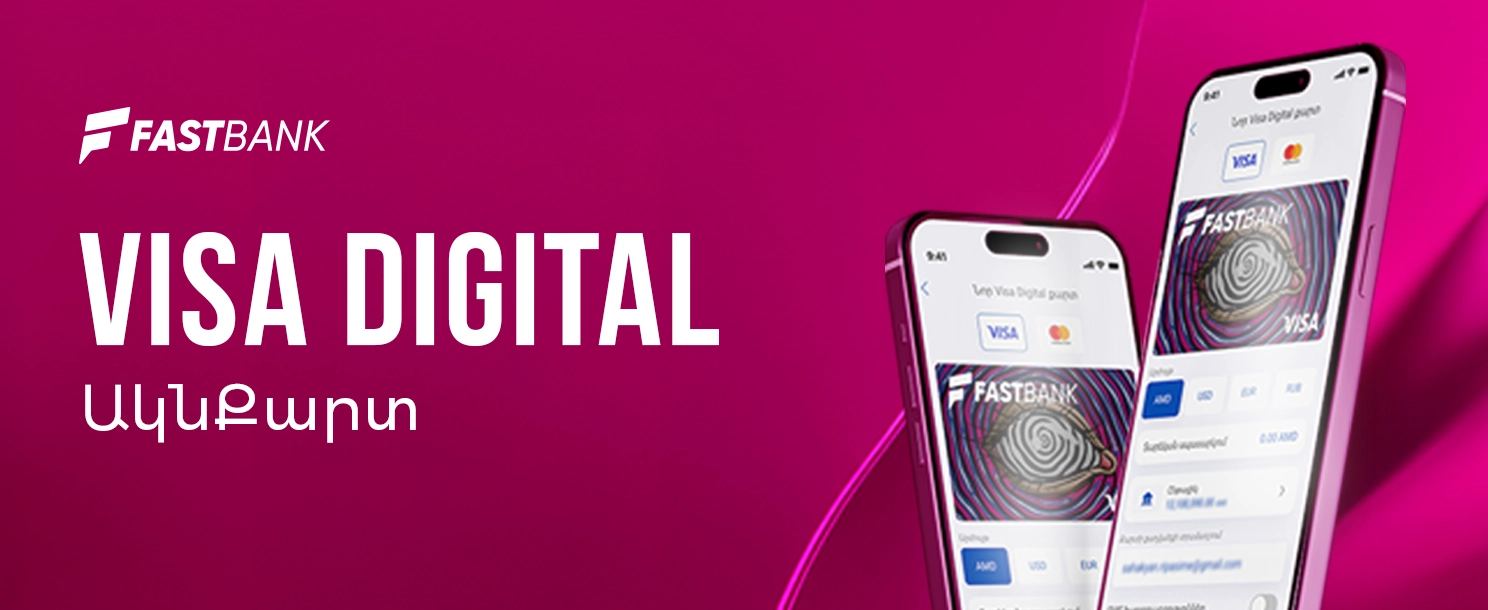 Ֆասթ Բանկը թողարկել է թվային՝ Visa Digital քարտեր